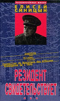 Обложка книги Резидент свидетельствует, Е. Синицын