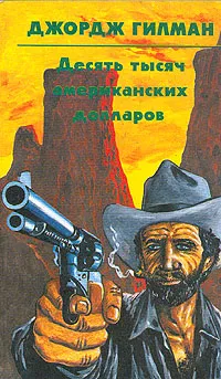 Обложка книги Десять тысяч американских долларов, Джордж Гилман