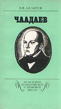 Обложка книги Чаадаев, В. В. Лазарев