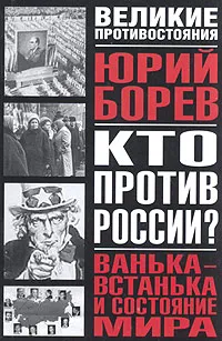 Обложка книги Кто против России? Ванька-встанька и Состояние мира, Юрий Борев