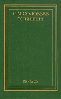 Обложка книги С. М. Соловьев. Сочинения в восемнадцати томах. Том 20 (дополнительный), С. М. Соловьев