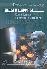 Обложка книги Коды и шифры. Юлий Цезарь, 