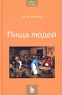 Обложка книги Пища людей, А. И. Козлов