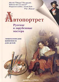 Обложка книги Автопортрет. Русские и зарубежные мастера, Наталия Ермильченко