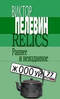Обложка книги Relics. Раннее и неизданное, Пелевин В.О.