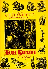 Обложка книги Дон Кихот, де Сервантес Сааведра Мигель