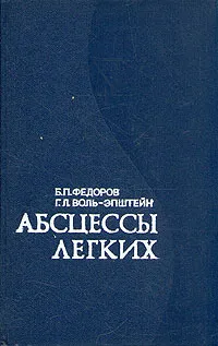 Обложка книги Абсцессы легких, Б. П. Федоров, Г. Л. Воль-Эпштейн