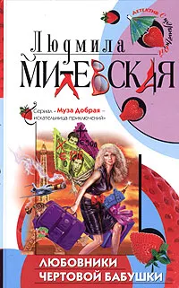 Обложка книги Любовники чертовой бабушки, Людмила Милевская