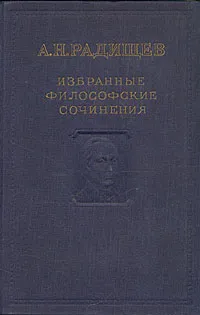 Обложка книги А. Н. Радищев. Избранные философские сочинения, А. Н. Радищев