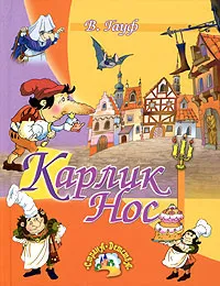 Обложка книги Карлик Нос, Гауф Вильгельм