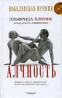 Обложка книги Алчность, Эльфрида Елинек