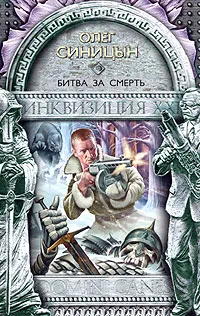 Обложка книги Битва за смерть, Олег Синицын