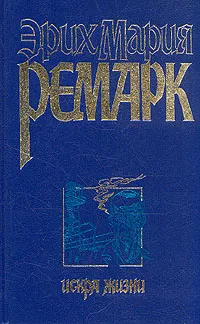 Обложка книги Искра жизни, Эрих Мария Ремарк