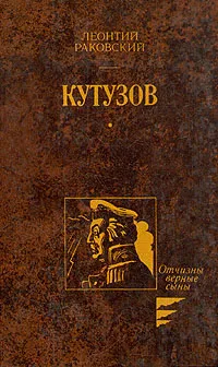 Обложка книги Кутузов, Раковский Леонтий Иосифович