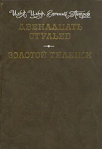 Обложка книги Двенадцать стульев. Золотой теленок, Петров Евгений Петрович, Ильф Илья Арнольдович