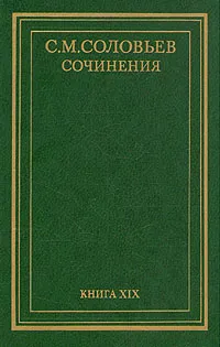 Обложка книги С. М. Соловьев. Сочинения в восемнадцати томах. Том 19 (дополнительный), С. М. Соловьев