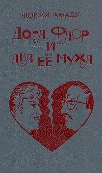 Обложка книги Дона Флор и два её мужа, Жоржи Амаду