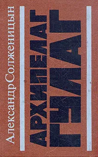 Обложка книги Архипелаг ГУЛАГ. В трех томах. Том 3, Александр Солженицын