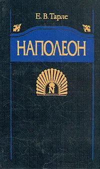 Обложка книги Наполеон, Е. В. Тарле