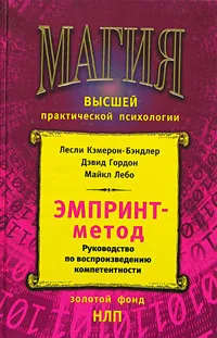 Обложка книги ЭМПРИНТ-метод. Руководство по воспроизведению компетентности, Лесли Кэмерон-Бэндлер, Дэвид Гордон, Майкл Лебо