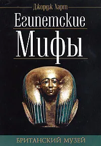 Обложка книги Египетские мифы, Джордж Харт