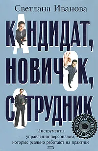 Обложка книги Кандидат, новичок, сотрудник, Иванова Светлана Владимировна