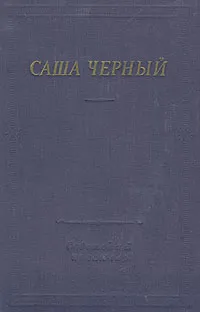 Обложка книги Саша Черный, Саша Черный