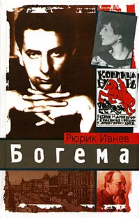 Обложка книги Богема, Рюрик Ивнев
