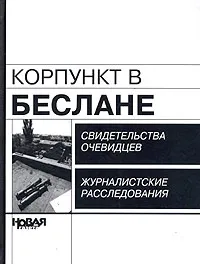 Обложка книги Корпункт в Беслане, 