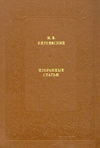 Обложка книги И. В. Киреевский. Избранные статьи, И. В. Киреевский