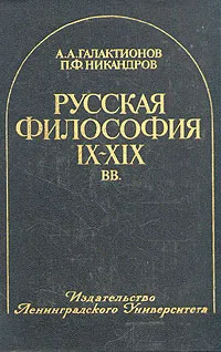 Обложка книги Русская философия IX-XIX веков, Галактионов Анатолий Андрианович, Никандров Петр Федорович