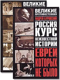 Обложка книги Евреи, которых не было. Курс неизвестной истории (комплект из 2 книг), Андрей Буровский