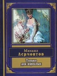 Обложка книги Только для взрослых, Лермонтов Михаил Юрьевич, Тургенев Иван Сергеевич