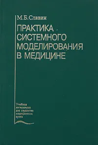 Обложка книги Практика системного моделирования в медицине, М. Б. Славин