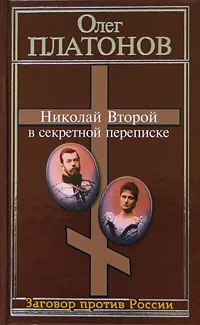 Обложка книги Николай Второй в секретной переписке, Олег Платонов