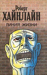 Обложка книги Линия жизни, Роберт Хайнлайн