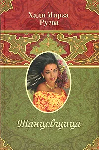 Обложка книги Танцовщица, Хади Мирза Русва