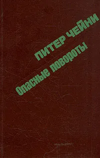 Обложка книги Опасные повороты, Питер Чейни