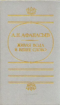 Обложка книги Живая вода и вещее слово, А. Н. Афанасьев