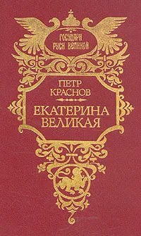 Обложка книги Екатерина Великая, Краснов Петр Николаевич