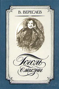 Обложка книги Гоголь в жизни, В. Вересаев