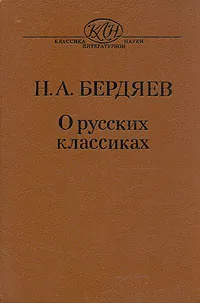 Обложка книги Н. А. Бердяев. О русских классиках, Н. А. Бердяев