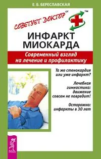 Обложка книги Инфаркт миокарда. Современный взгляд на лечение и профилактику, Е. Б. Береславская