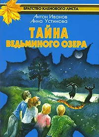 Обложка книги Тайна Ведьминого озера, Антон Иванов, Анна Устинова