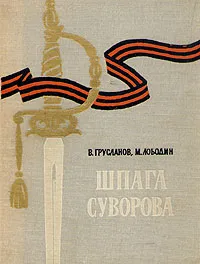 Обложка книги Шпага Суворова, В. Грусланов, М. Лободин