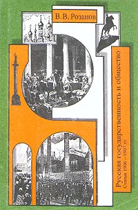 Обложка книги Русская государственность и общество, В. В. Розанов