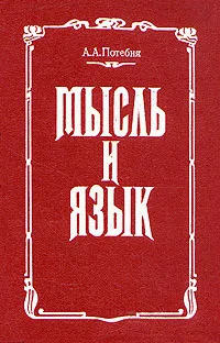 Обложка книги Мысль и язык, А. А. Потебня