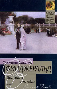 Обложка книги Великий Гэтсби, Фицджеральд Фрэнсис Скотт Кей