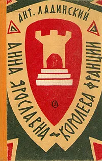 Обложка книги Анна Ярославна - королева Франции, А. Ладинский