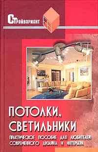 Обложка книги Потолки, светильники. Практическое пособие для любителей современного дизайна и интерьера, Е. С. Юрченко